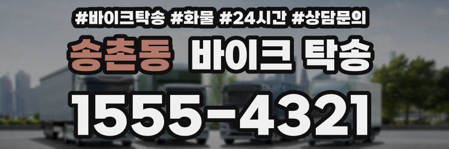 송촌동 바이크 탁송