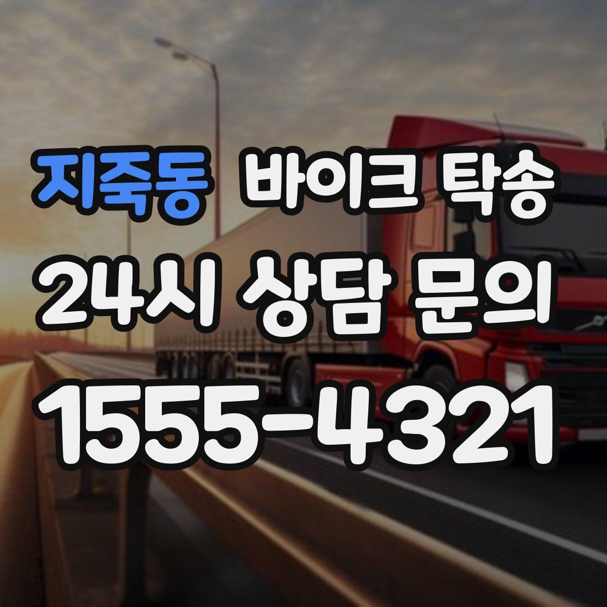 지죽동 바이크 탁송