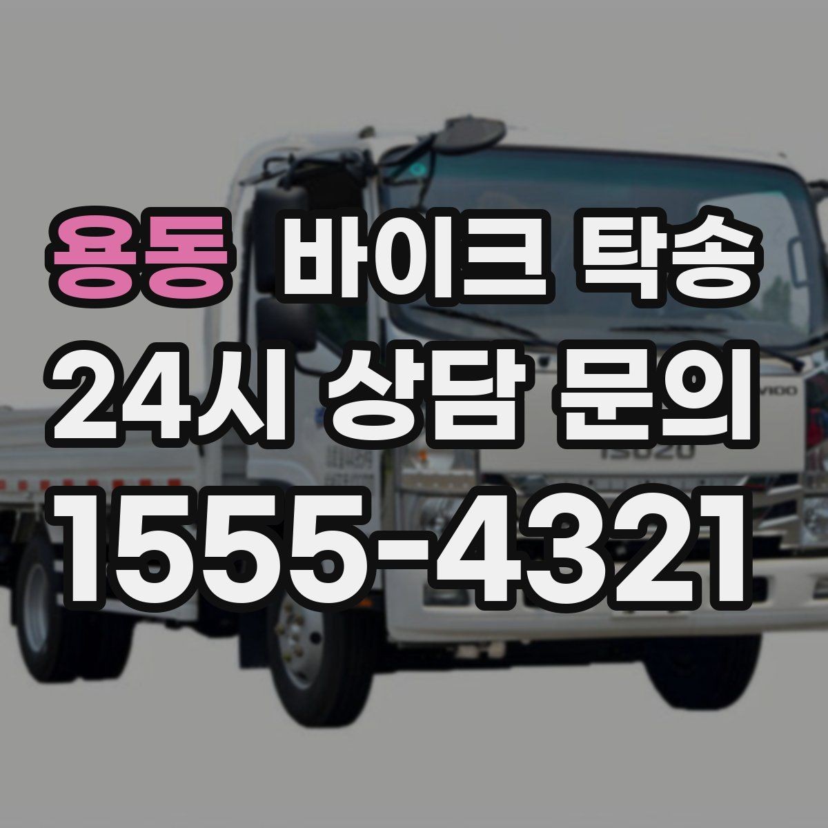 용동 바이크 탁송 레버 미러 돌출 부품 보호 방법