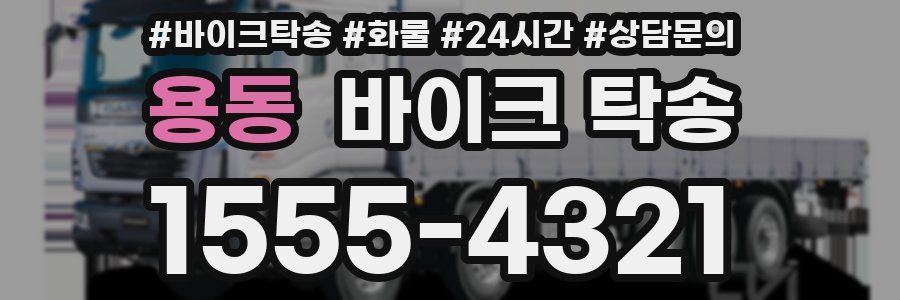 용동 바이크 탁송