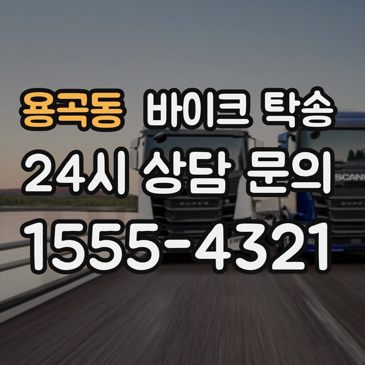 용곡동 바이크 탁송 부모님 댁으로 바이크 보내기