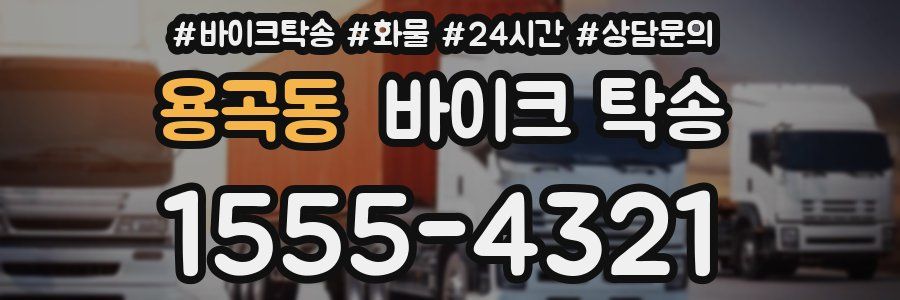 용곡동 바이크 탁송