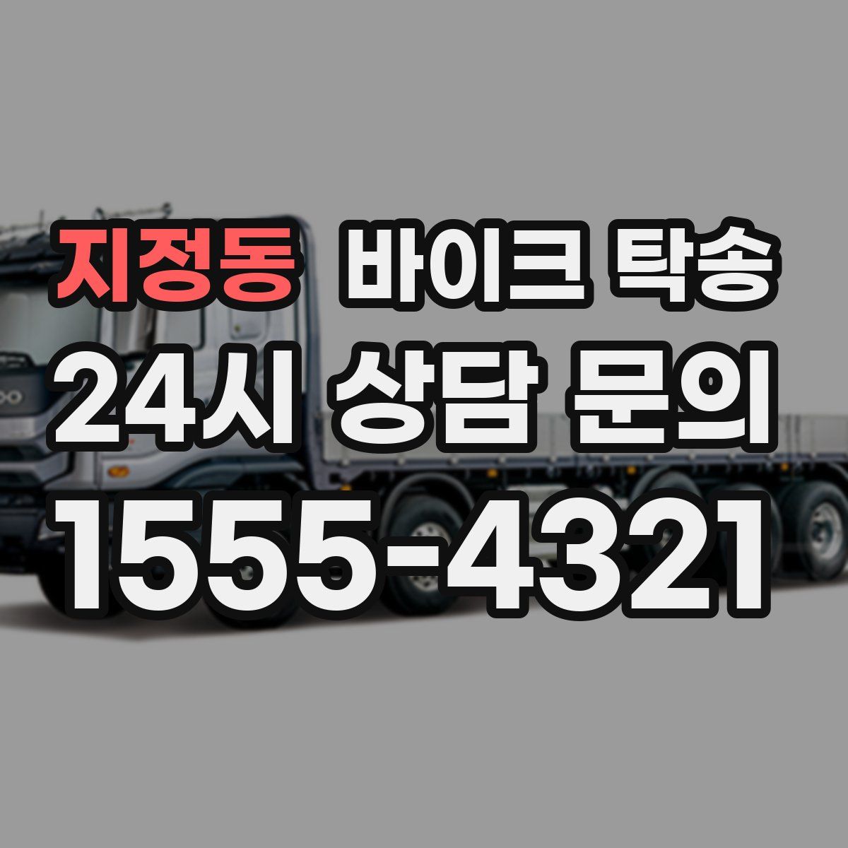 지정동 바이크 탁송