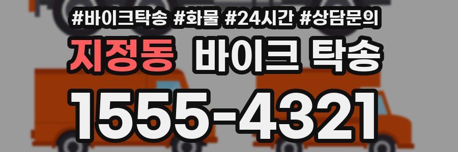 지정동 바이크 탁송