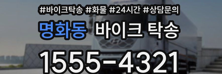 명화동 바이크 탁송