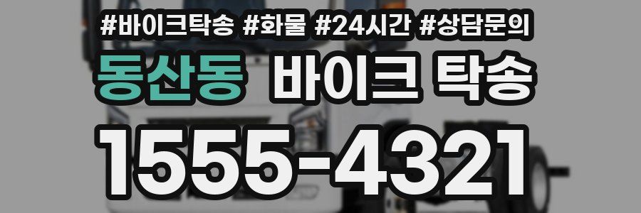 동산동 바이크 탁송