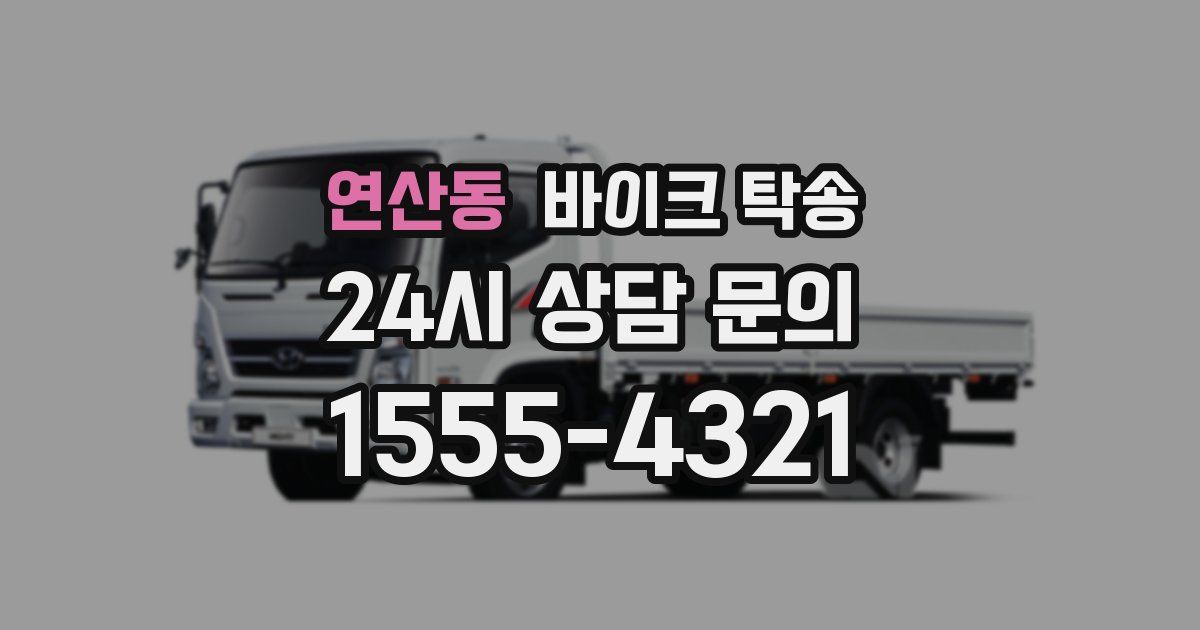 연산동 바이크 탁송