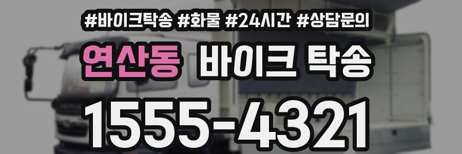 연산동 바이크 탁송