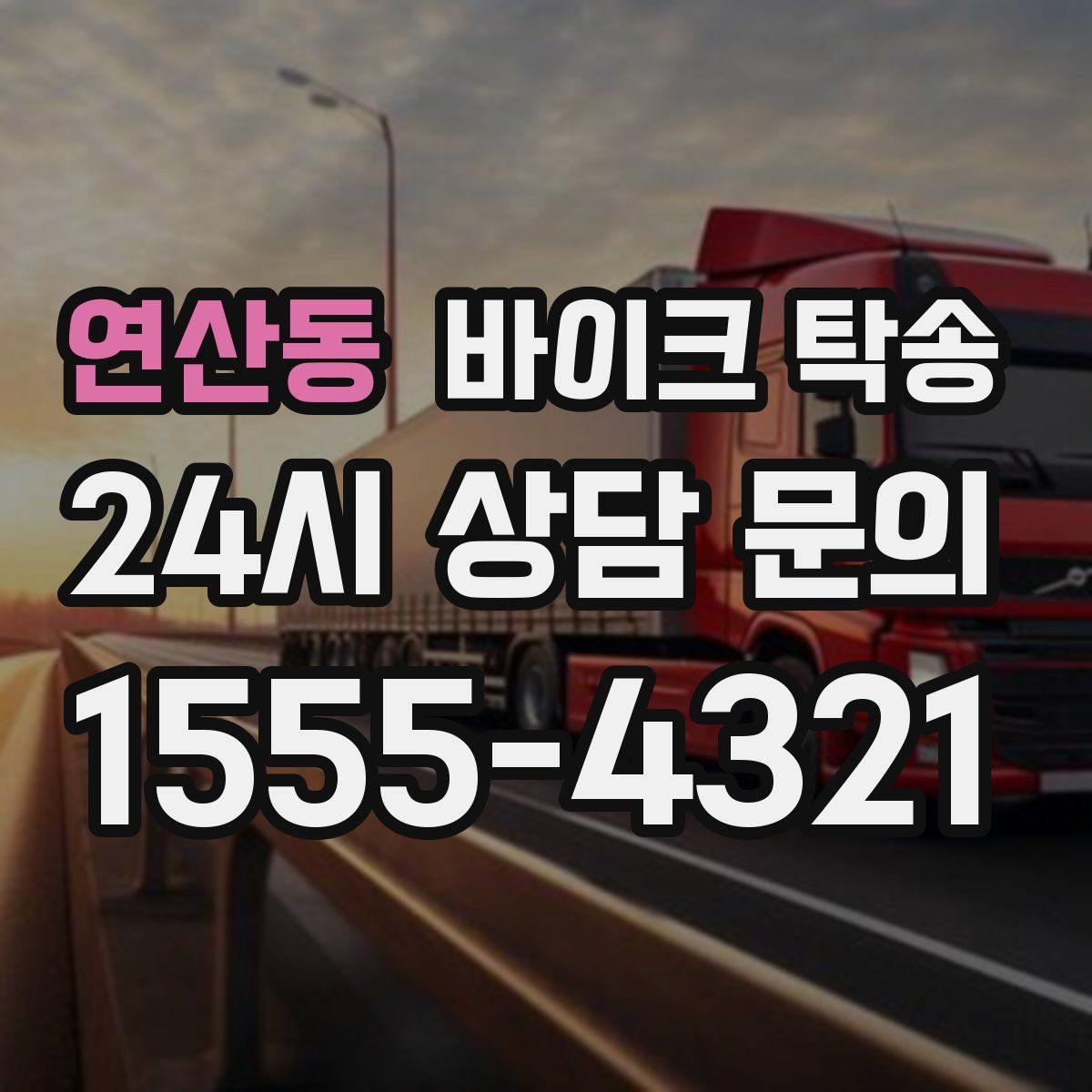 연산동 바이크 탁송