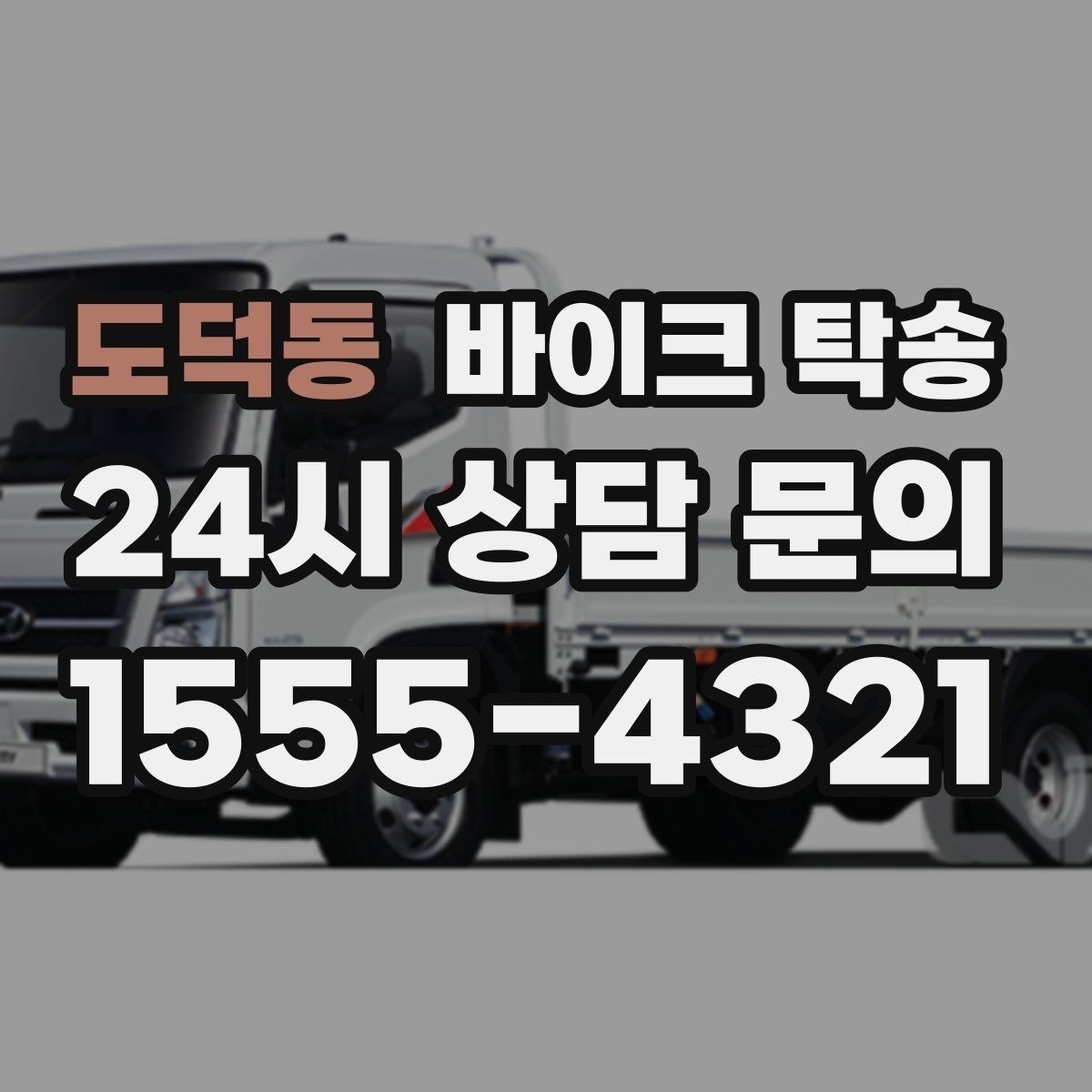 도덕동 바이크 탁송 장기 주차 후 바이크 회수하는 방법