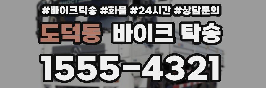 도덕동 바이크 탁송