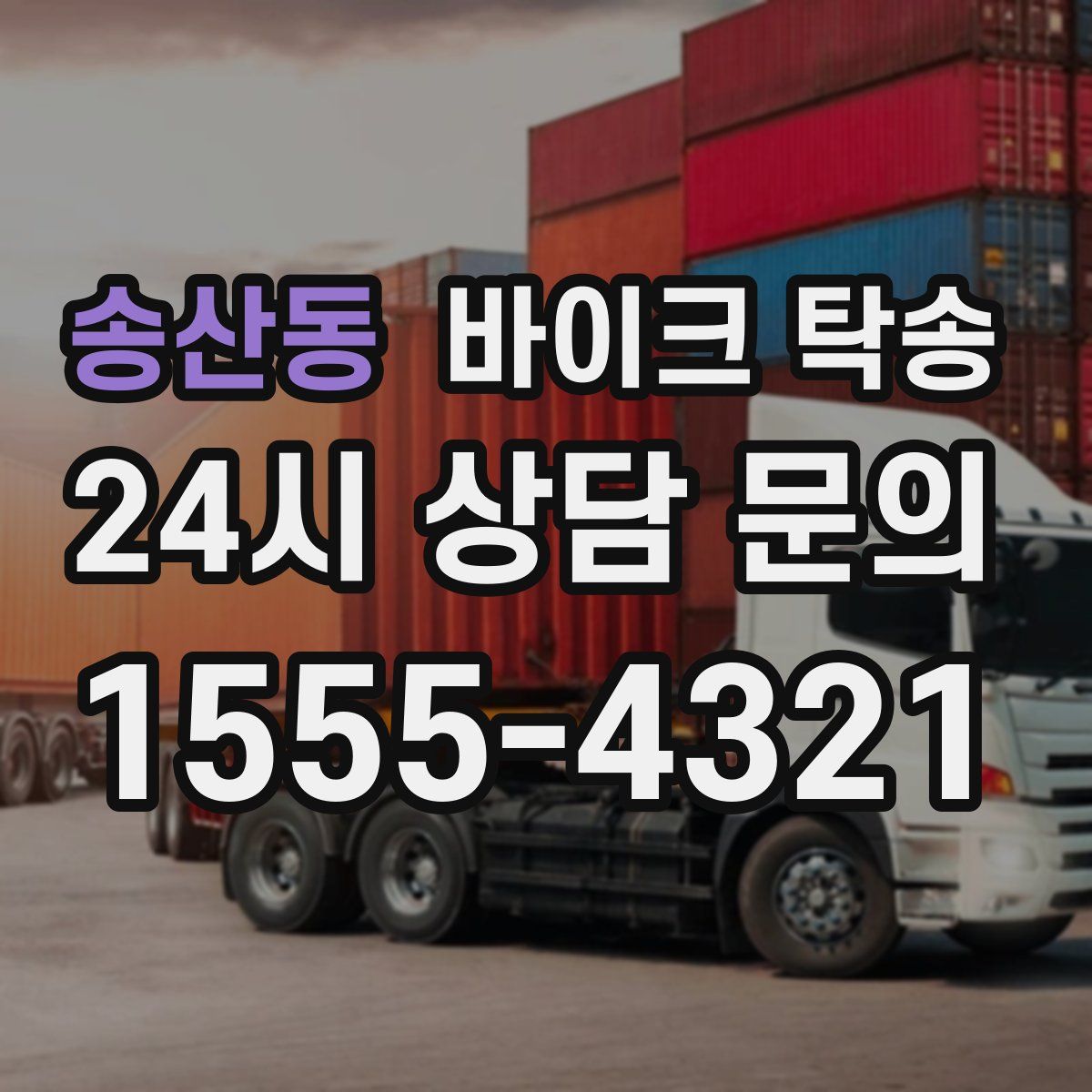 송산동 바이크 탁송