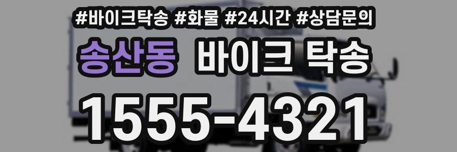 송산동 바이크 탁송