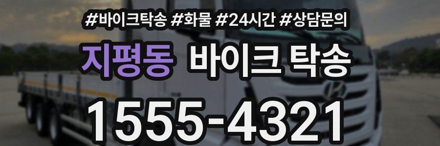 지평동 바이크 탁송