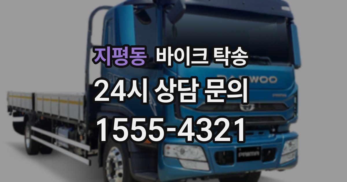 지평동 바이크 탁송