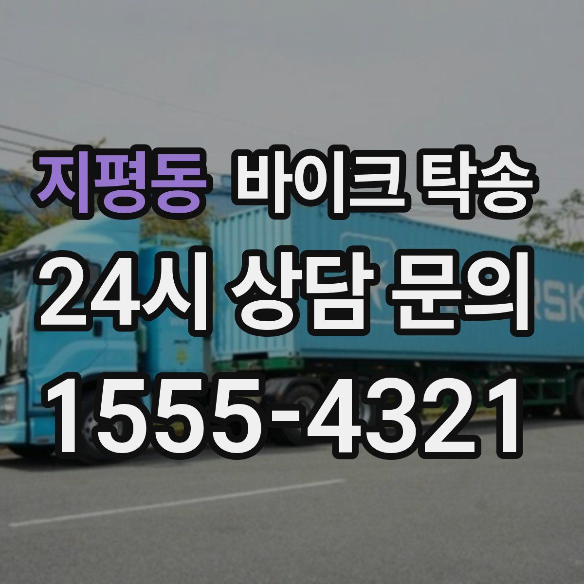 지평동 바이크 탁송