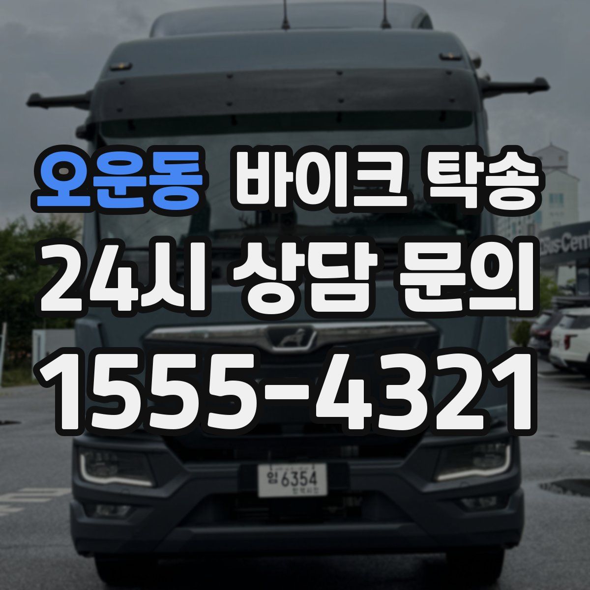 오운동 바이크 탁송