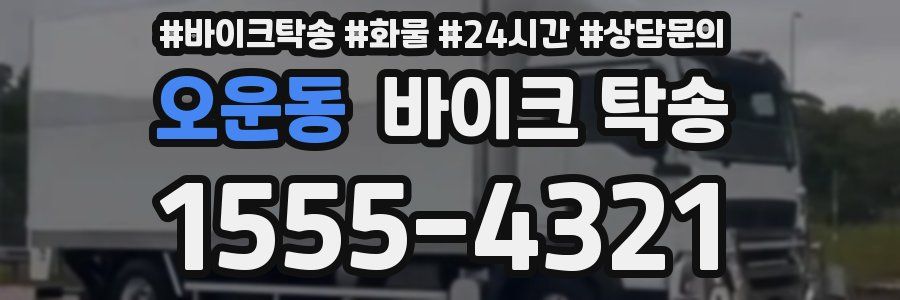오운동 바이크 탁송