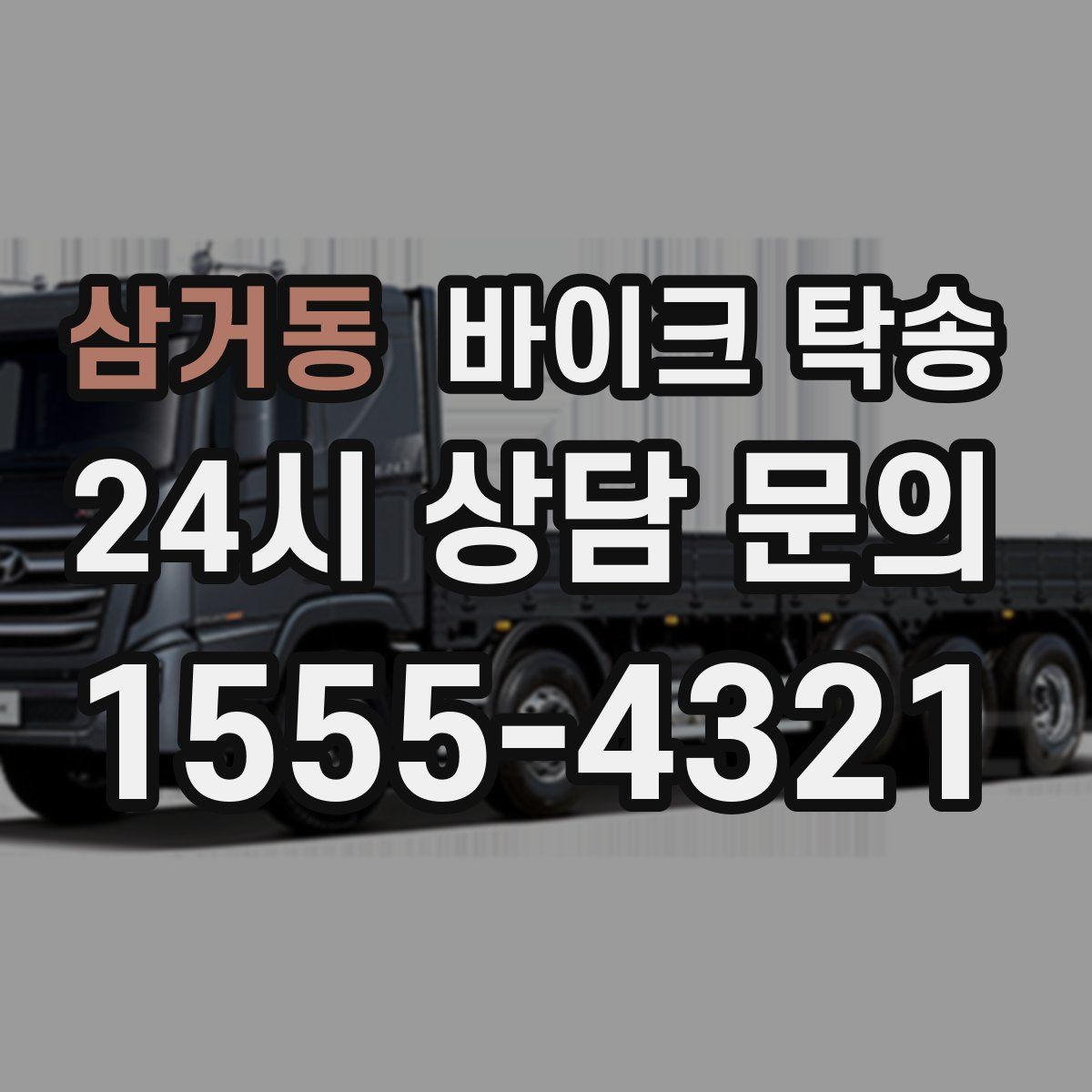 삼거동 바이크 탁송