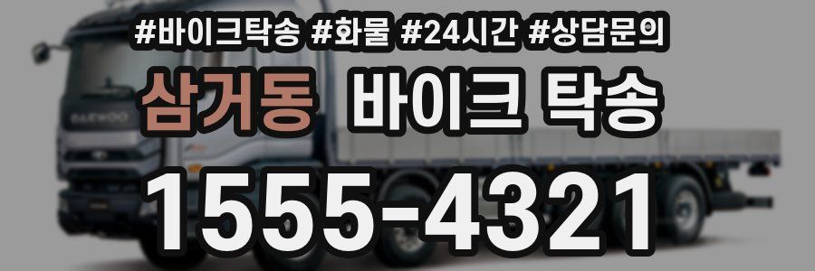 삼거동 바이크 탁송