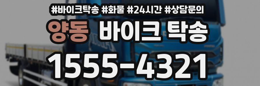 양동 바이크 탁송