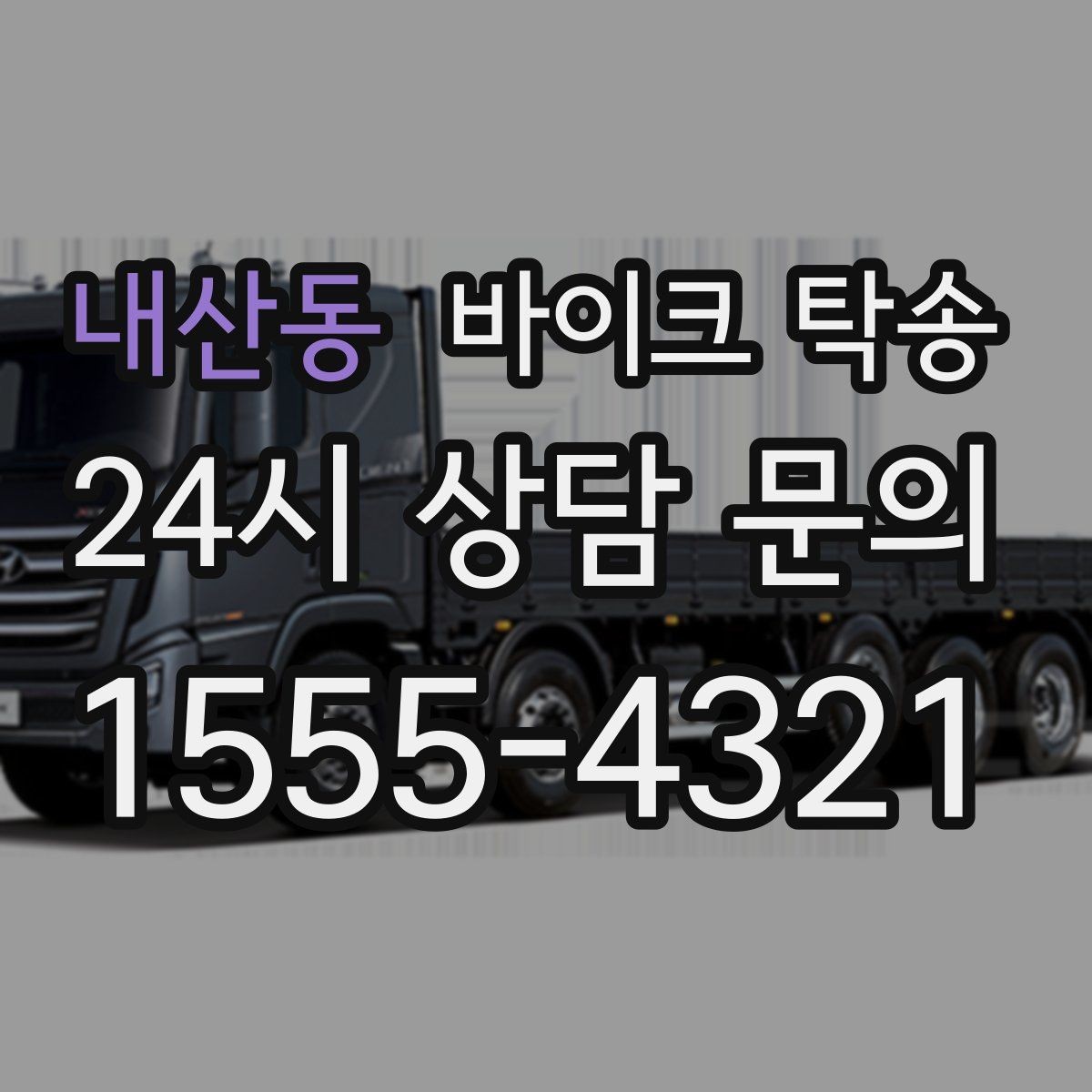 내산동 바이크 탁송 이동 시간을 아껴 컨디션 지키기