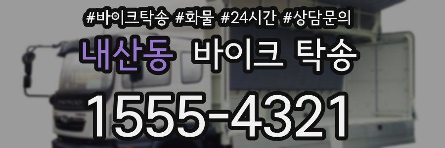 내산동 바이크 탁송