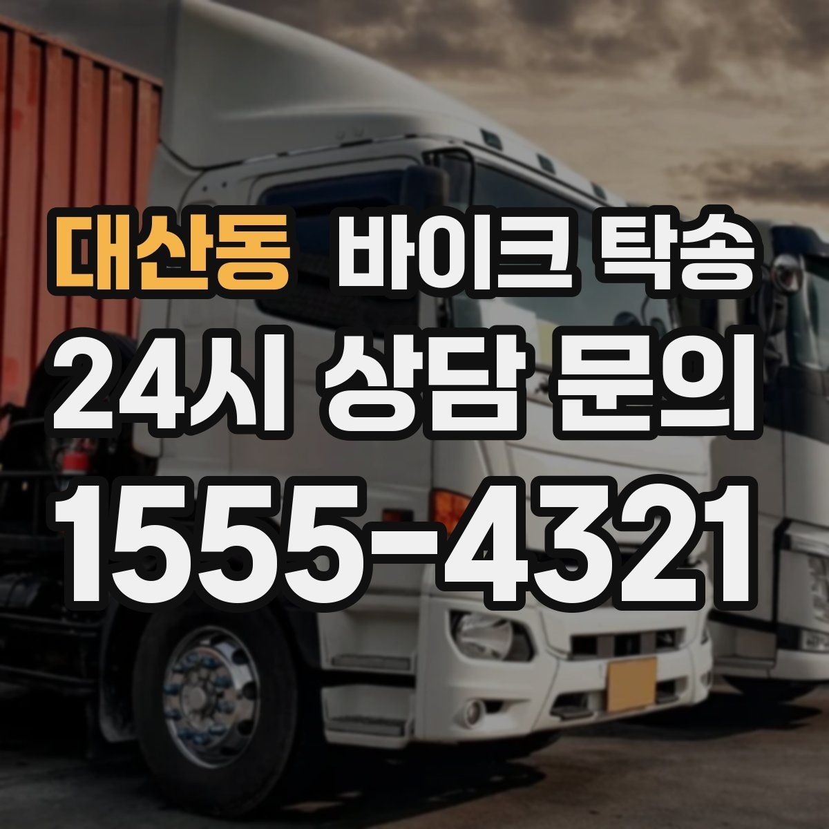 대산동 바이크 탁송 렌탈 바이크 반납 동선 단순화