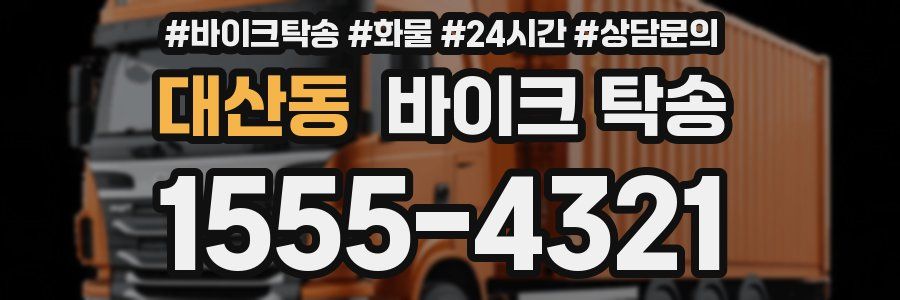 대산동 바이크 탁송