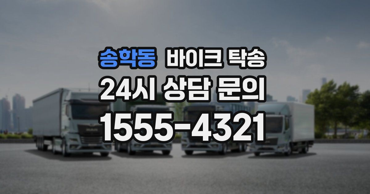 송학동 바이크 탁송