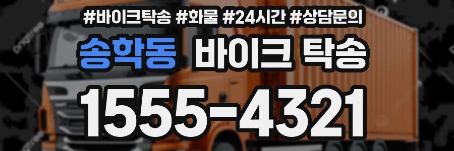 송학동 바이크 탁송