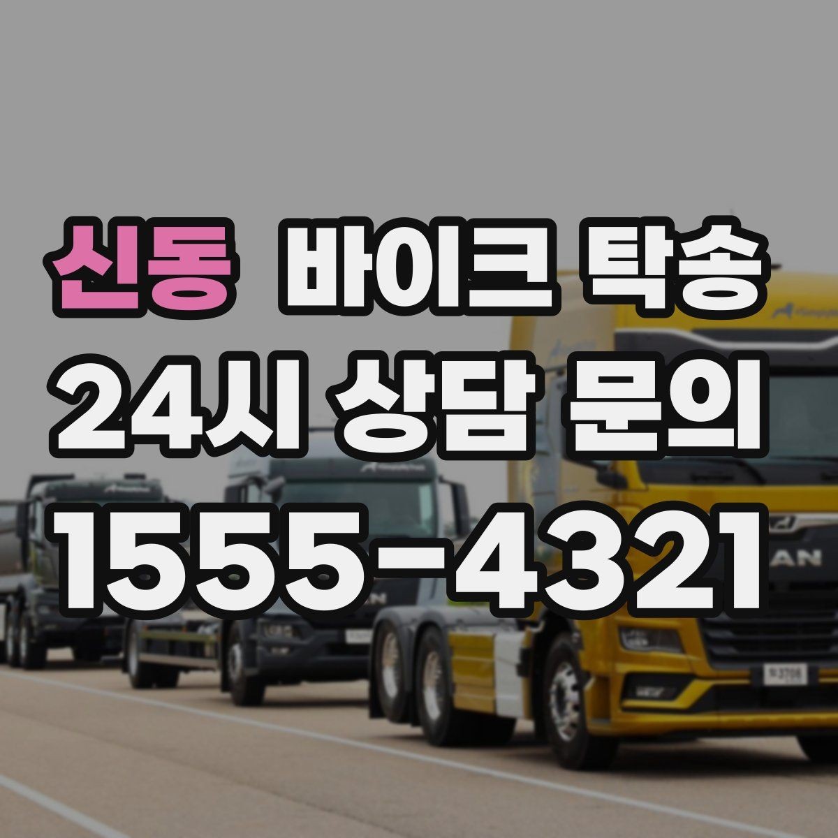 신동 바이크 탁송 외곽 촬영지로 바이크 보내는 방법