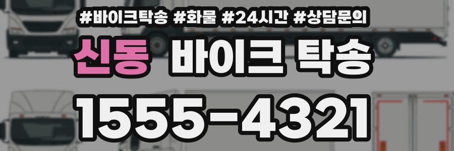 신동 바이크 탁송