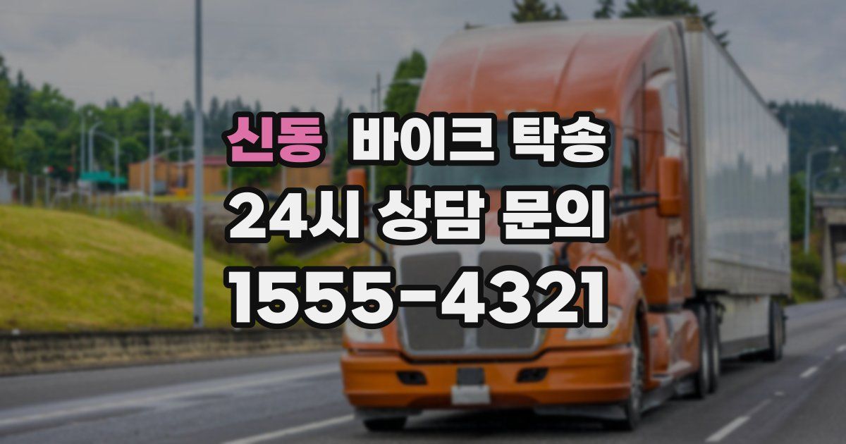 신동 바이크 탁송