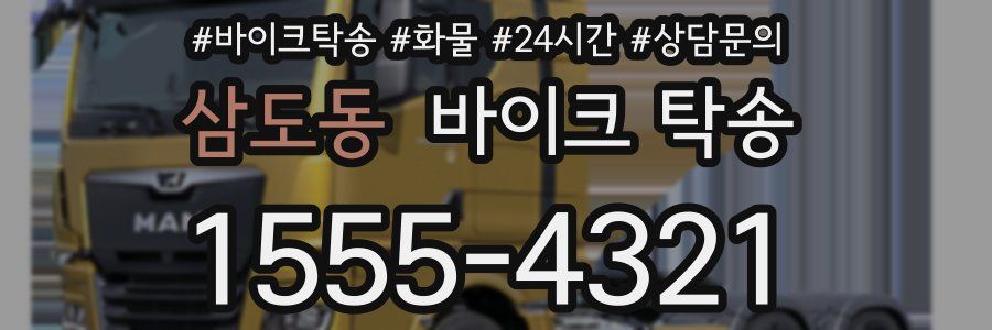 삼도동 바이크 탁송