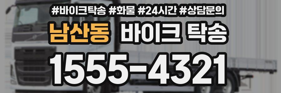 남산동 바이크 탁송