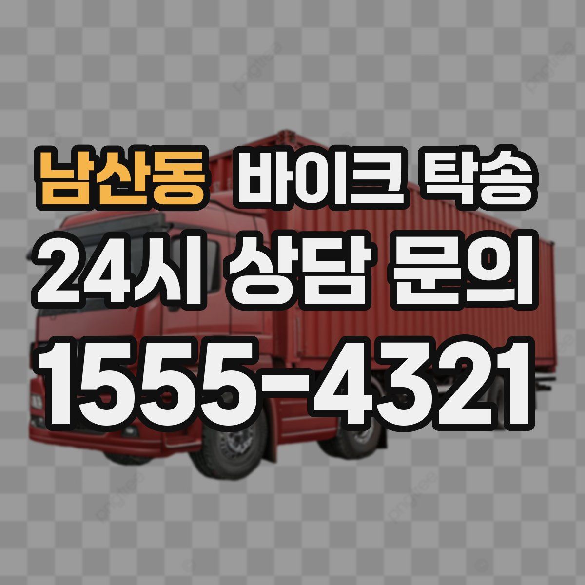 남산동 바이크 탁송