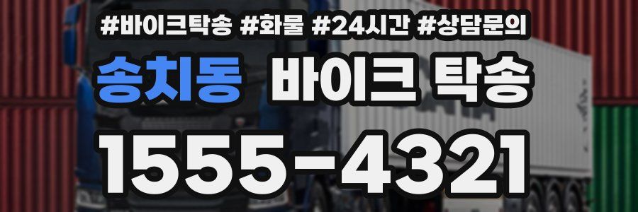 송치동 바이크 탁송