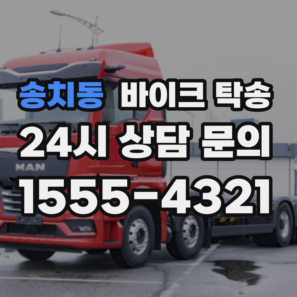 송치동 바이크 탁송