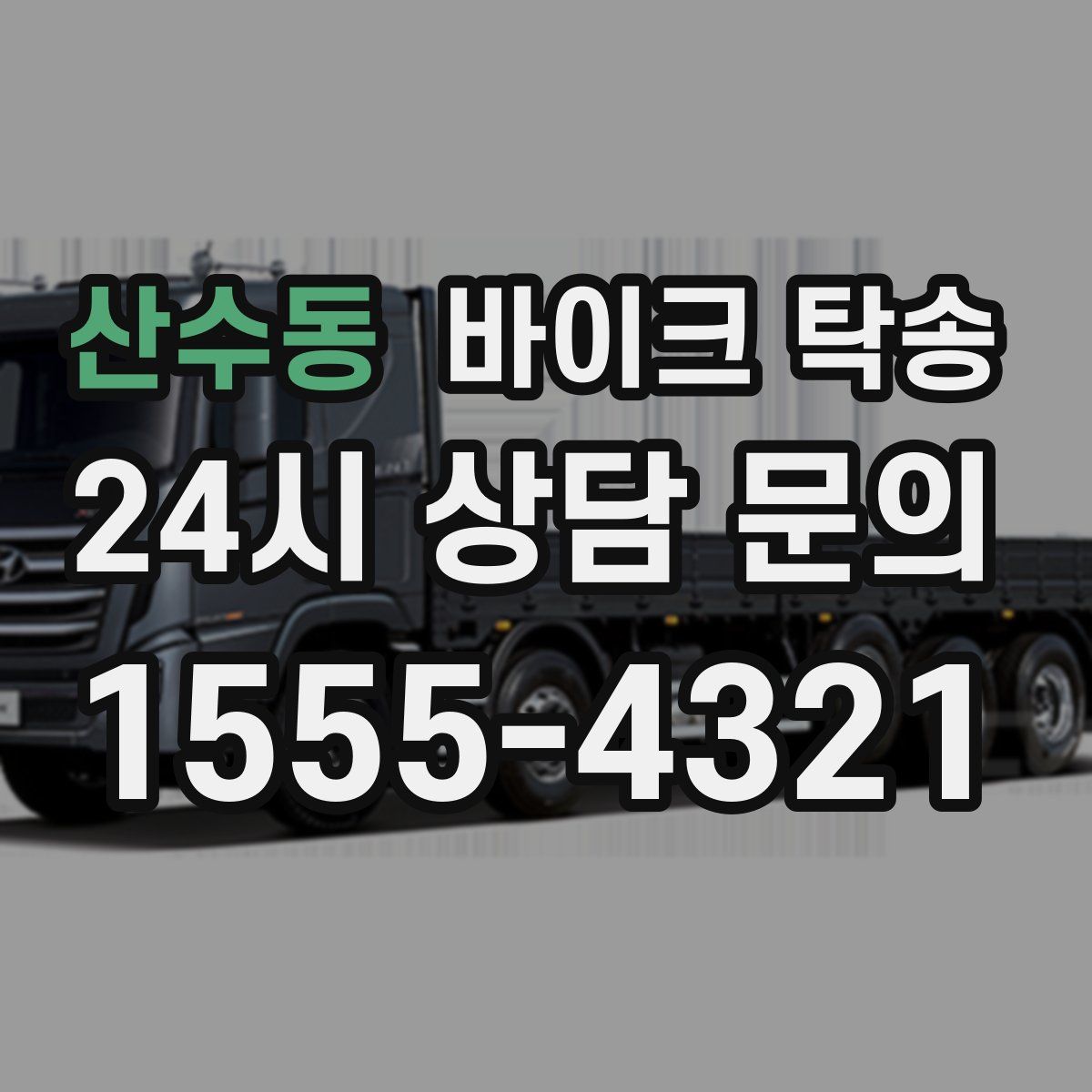 산수동 바이크 탁송