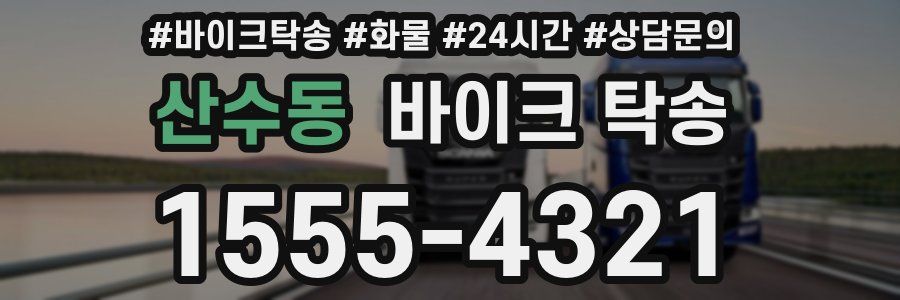 산수동 바이크 탁송