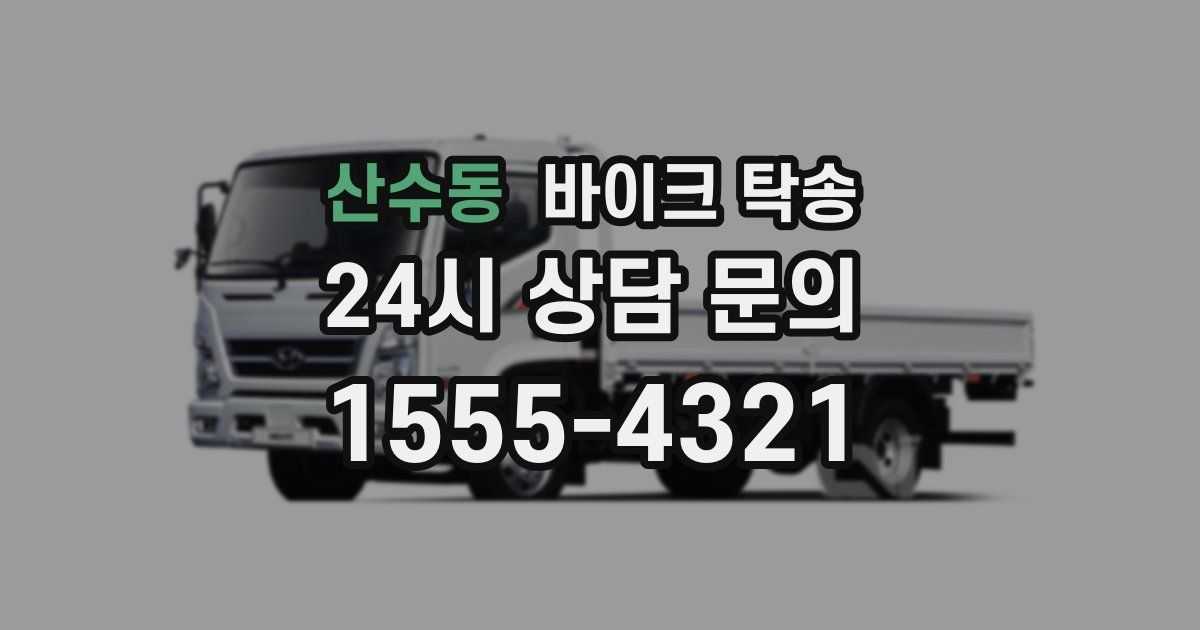 산수동 바이크 탁송