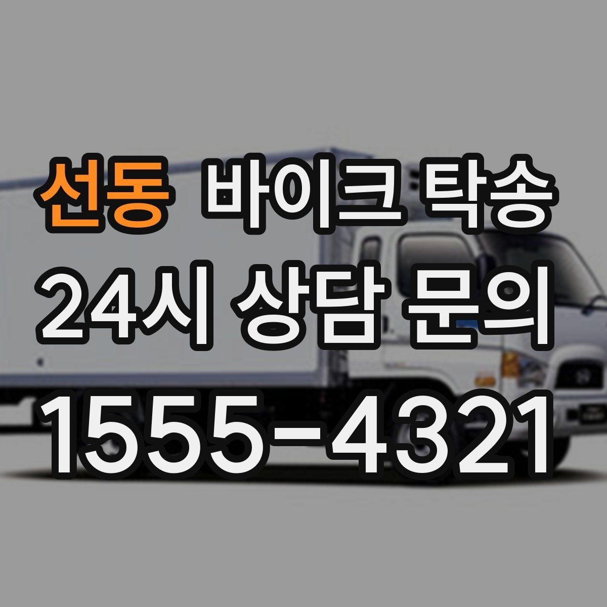 선동 바이크 탁송 이동이 필요한 순간별 추천 시나리오