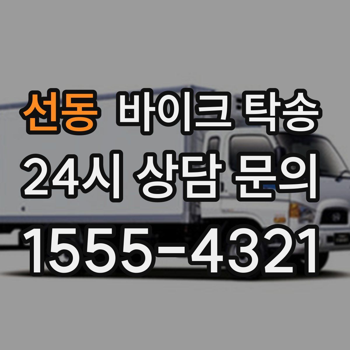 선동 바이크 탁송