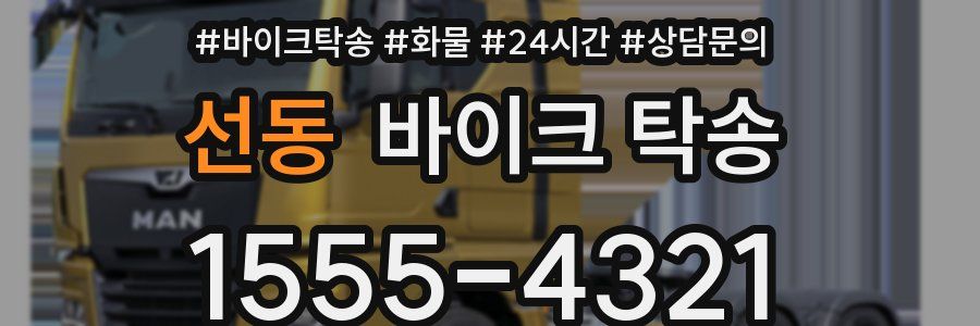 선동 바이크 탁송