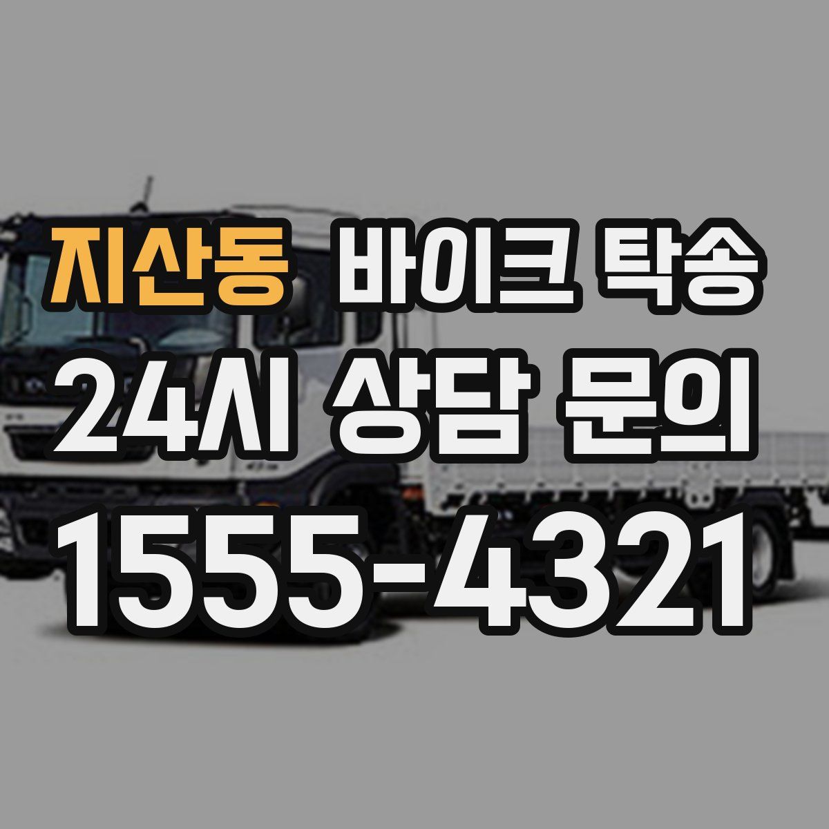 지산동 바이크 탁송