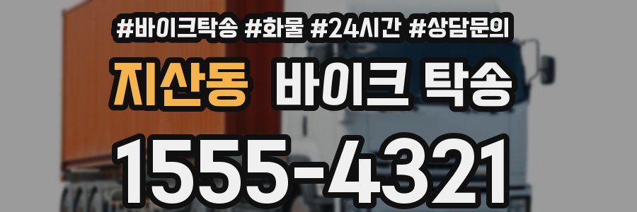 지산동 바이크 탁송