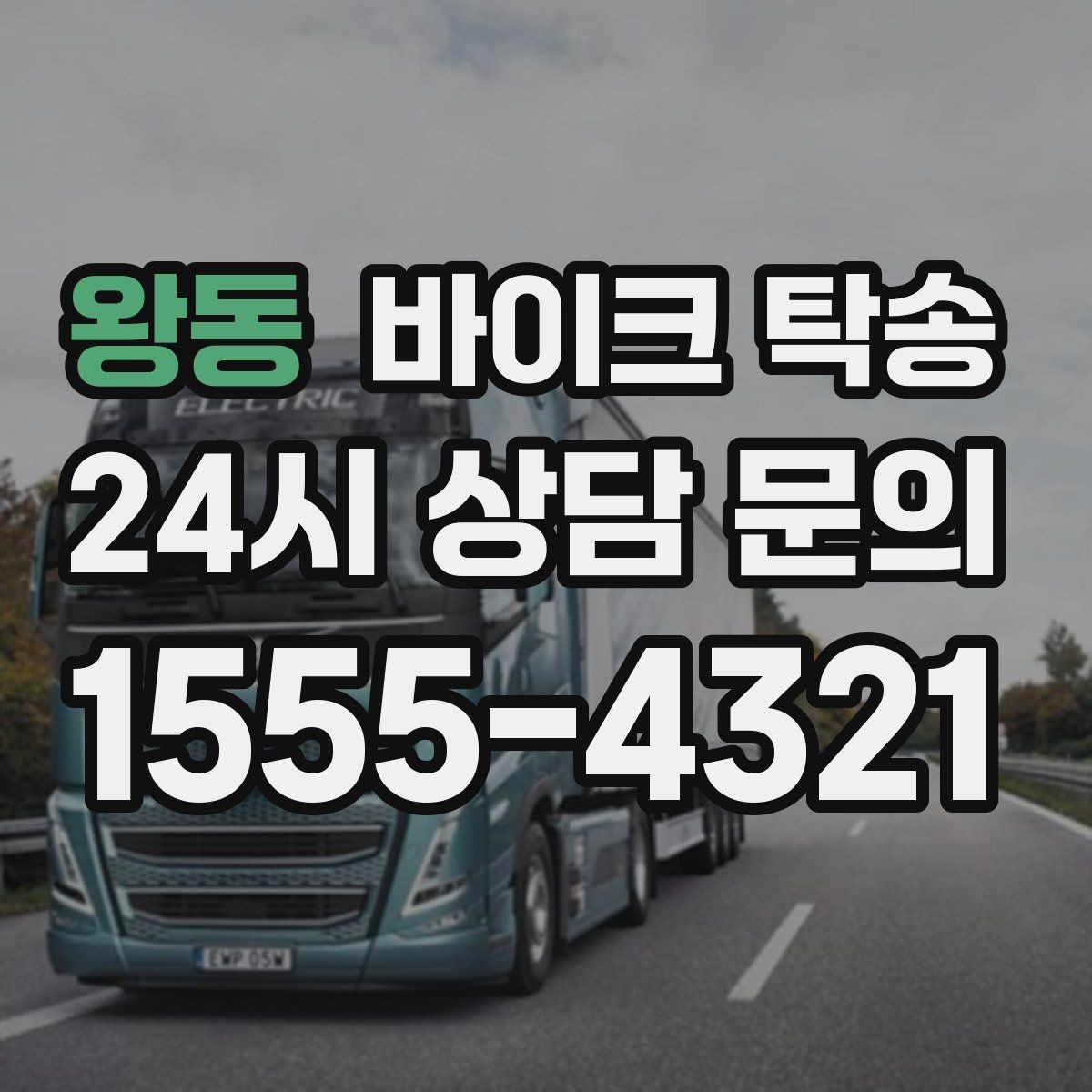 왕동 바이크 탁송 주차 환경이 까다로운 곳 대응