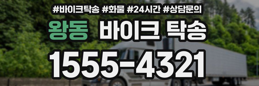 왕동 바이크 탁송