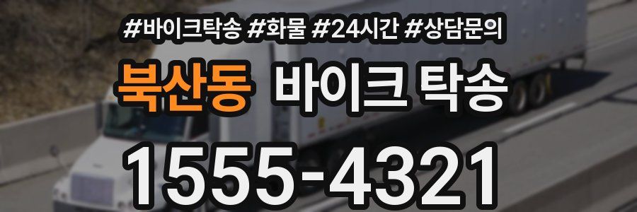 북산동 바이크 탁송